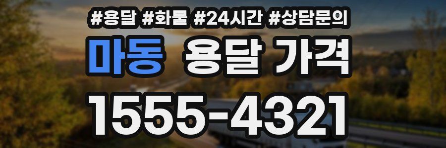 마동 용달 가격