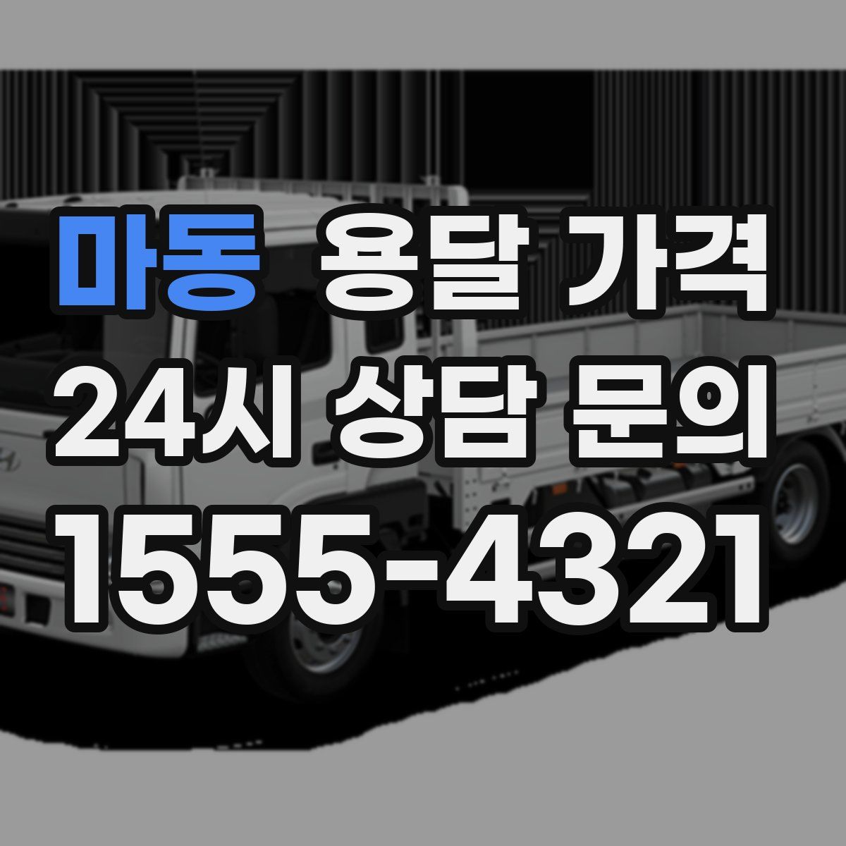 마동 용달 가격