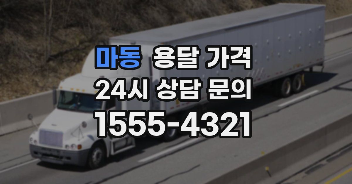 마동 용달 가격