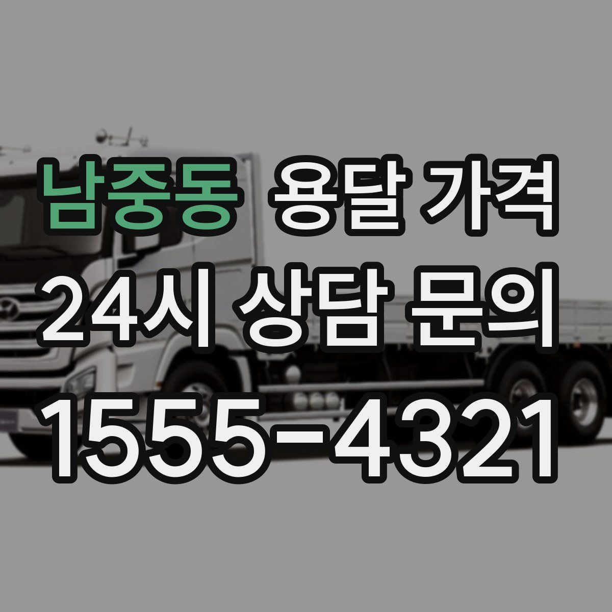 남중동 용달 가격