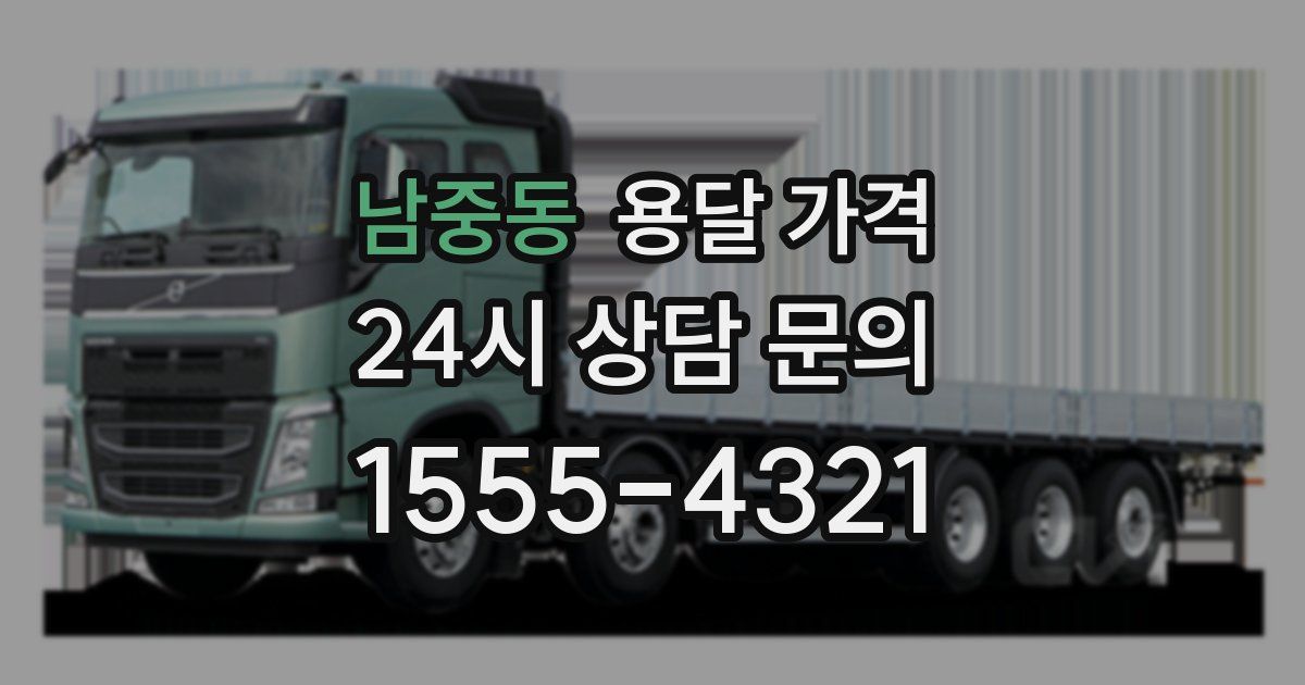 남중동 용달 가격