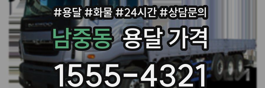 남중동 용달 가격