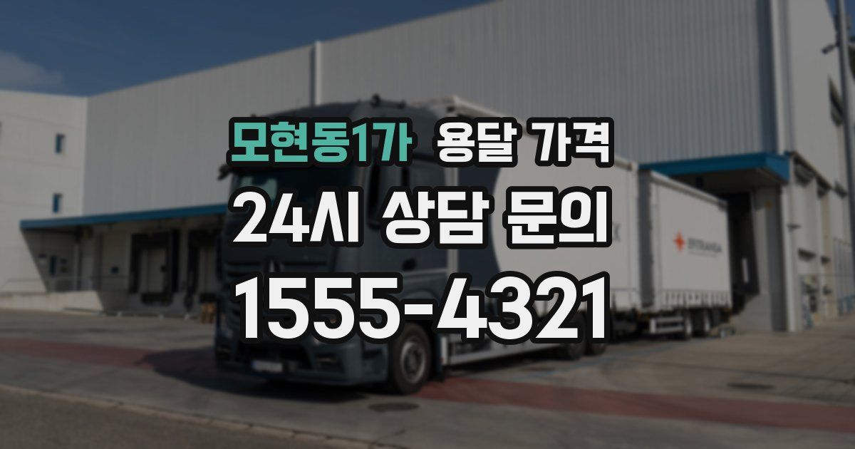 모현동1가 용달 가격