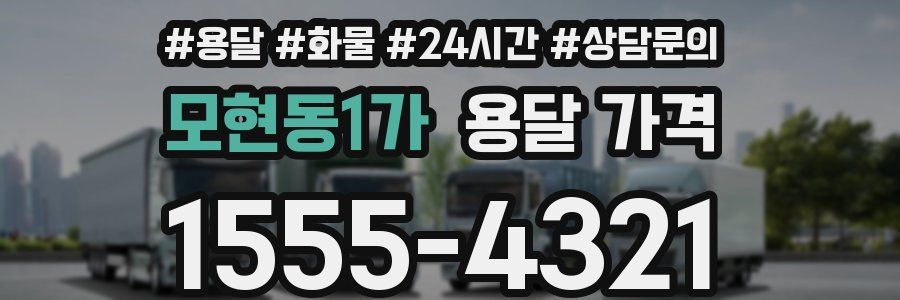 모현동1가 용달 가격