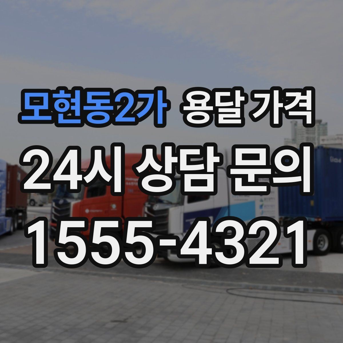 모현동2가 용달 가격 상가 이전 시 비용 구조
