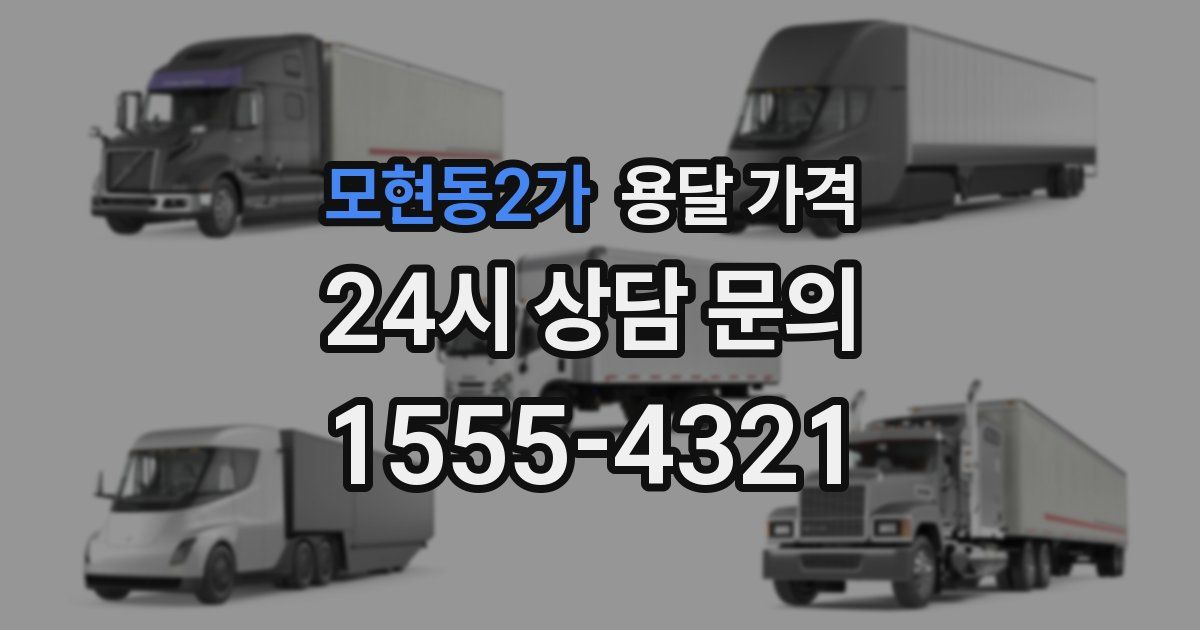 모현동2가 용달 가격