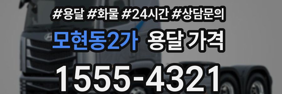 모현동2가 용달 가격