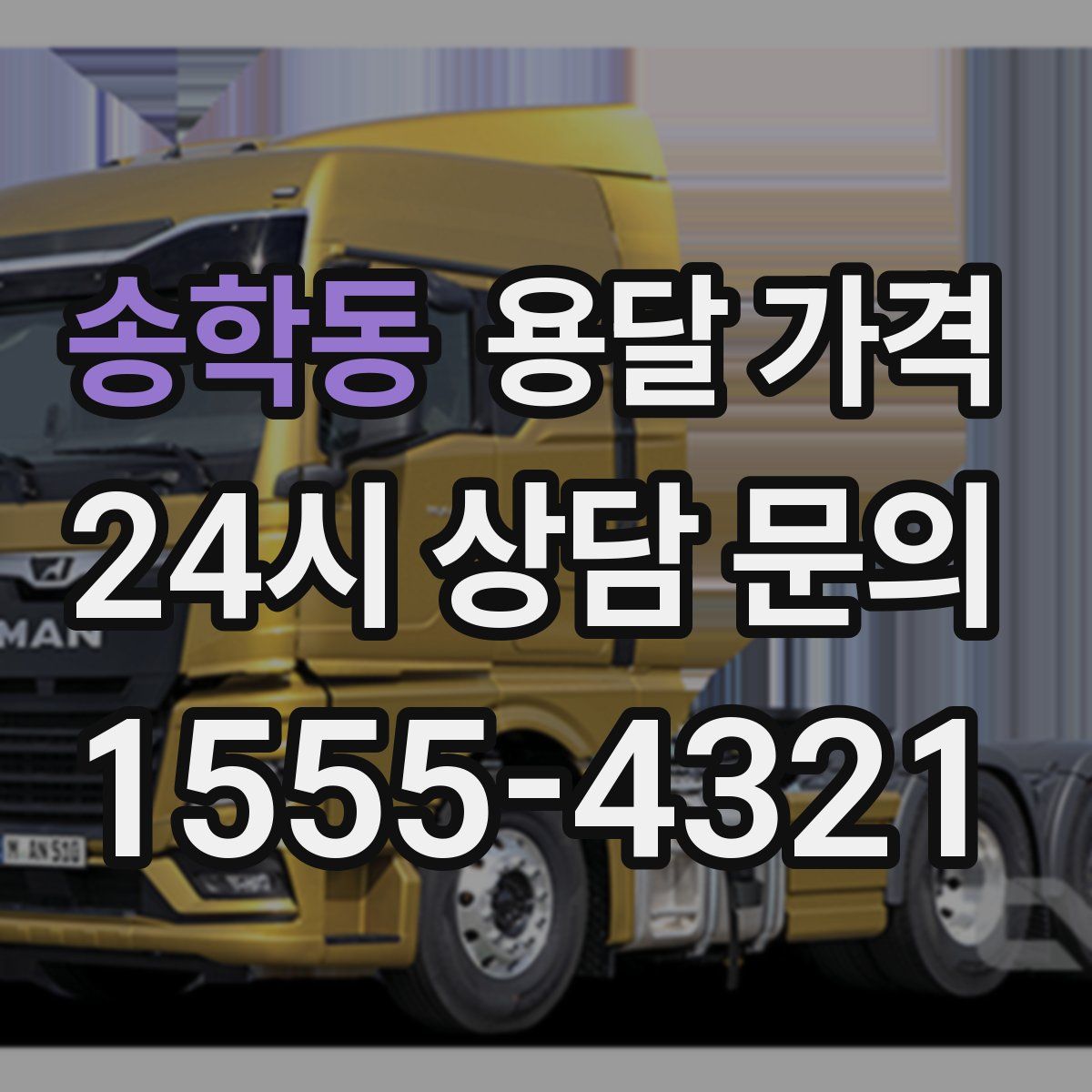 송학동 용달 가격