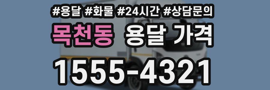 목천동 용달 가격