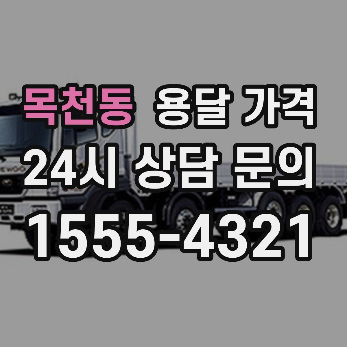 목천동 용달 가격