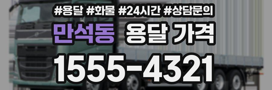 만석동 용달 가격