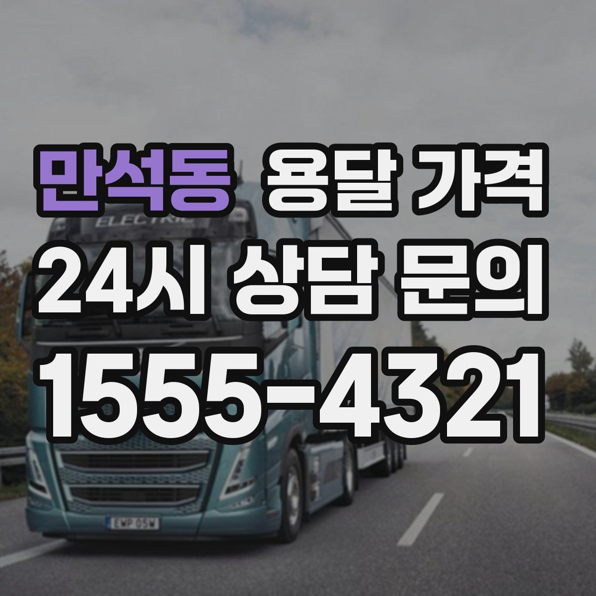 만석동 용달 가격