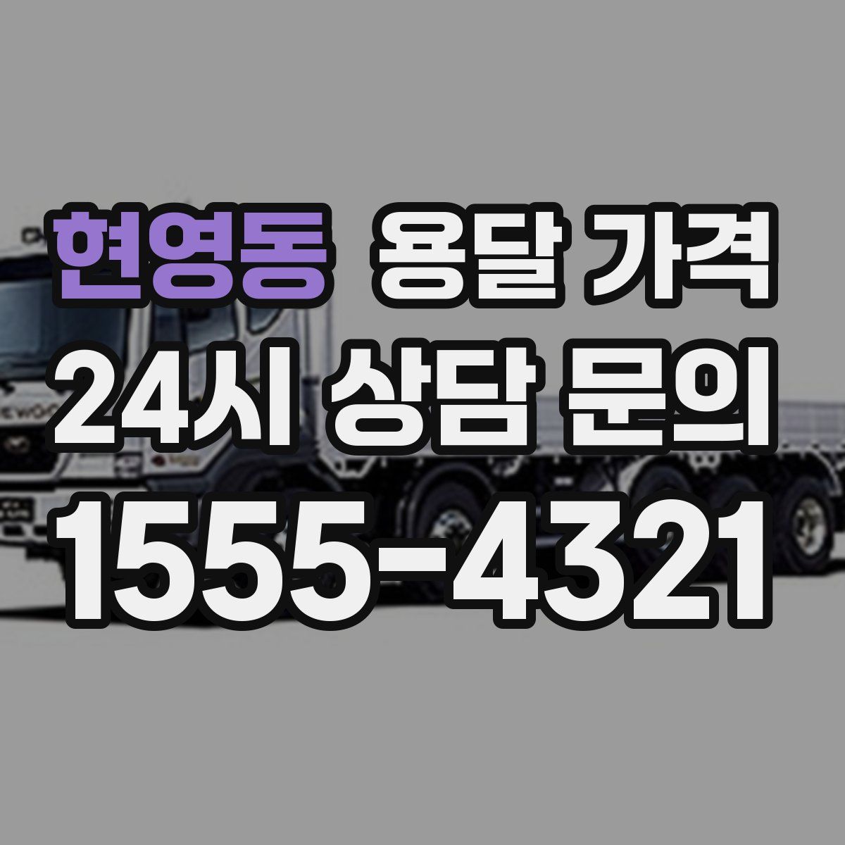 현영동 용달 가격