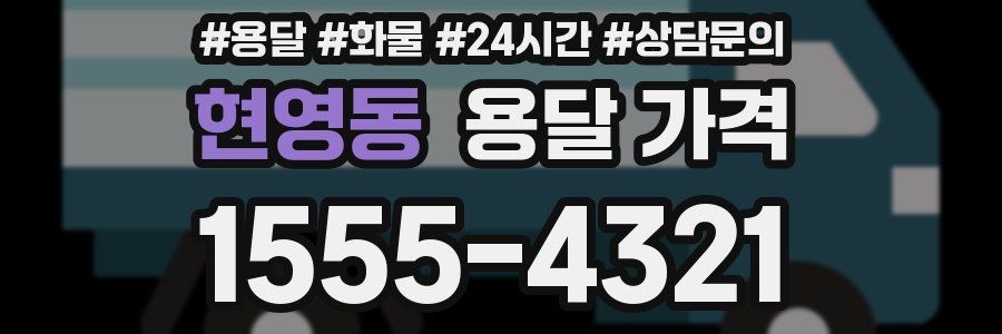 현영동 용달 가격