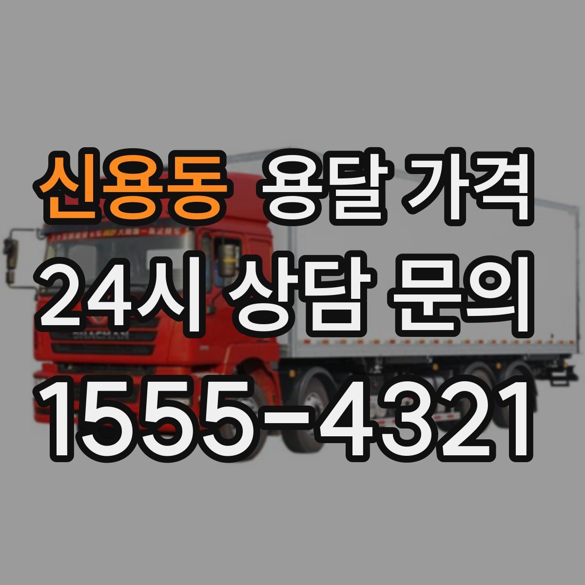 신용동 용달 가격