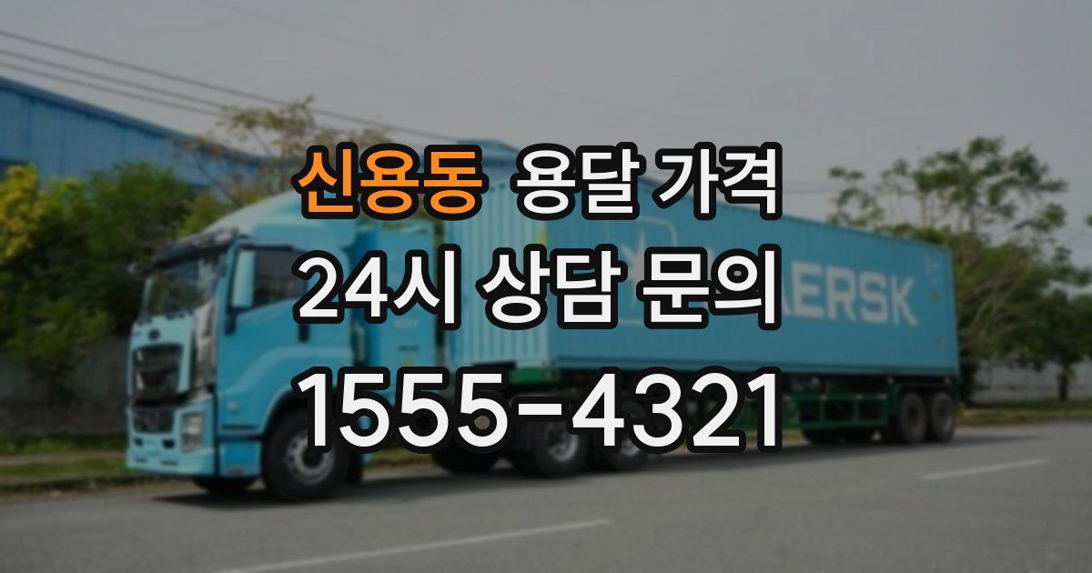 신용동 용달 가격