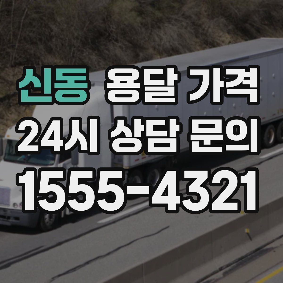 신동 용달 가격 사고 발생 시 대응 방법