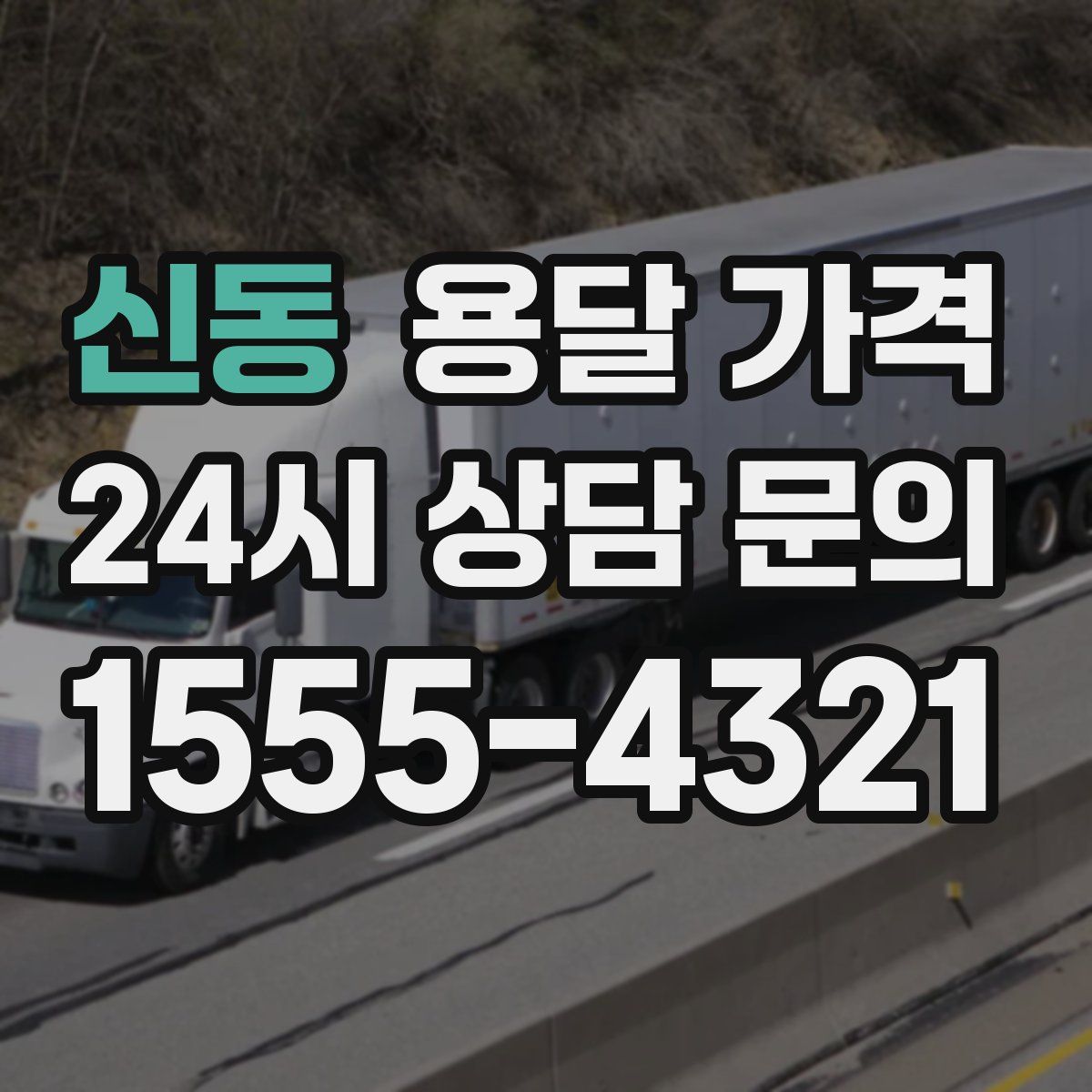 신동 용달 가격