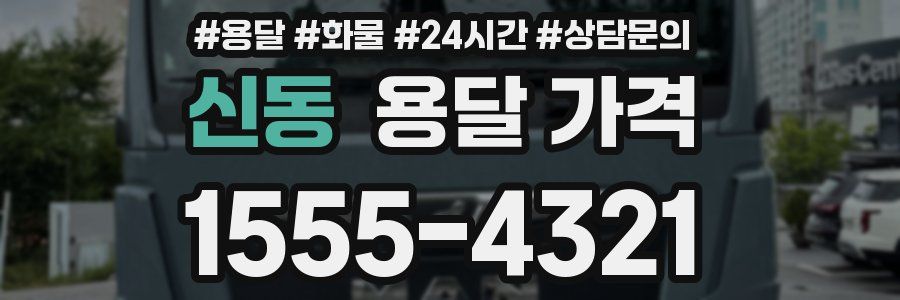 신동 용달 가격