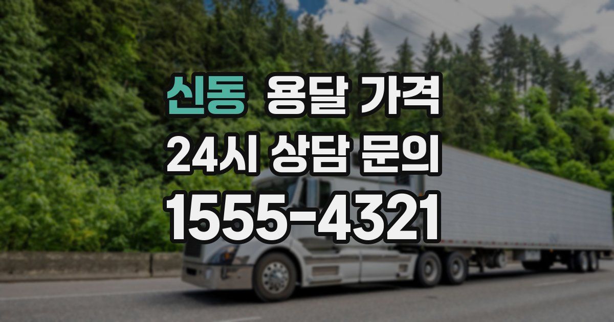 신동 용달 가격