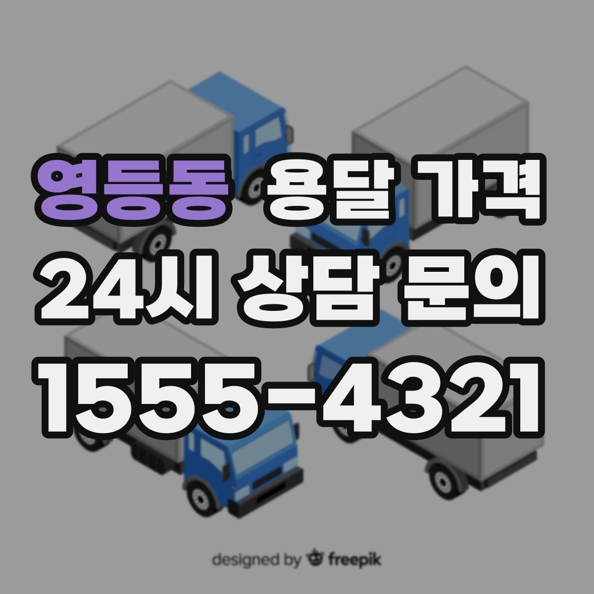 영등동 용달 가격