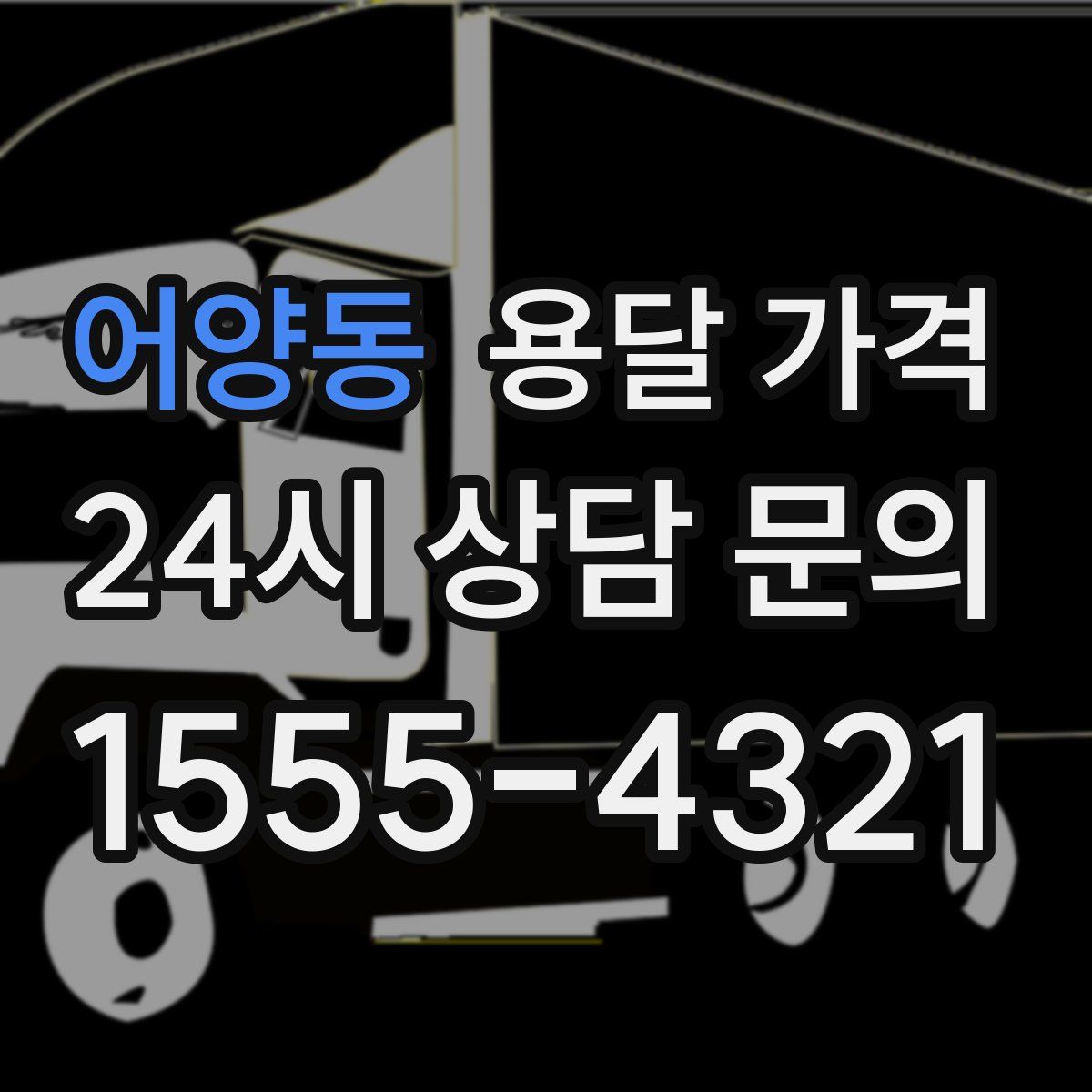 어양동 용달 가격