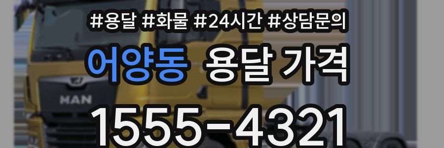 어양동 용달 가격