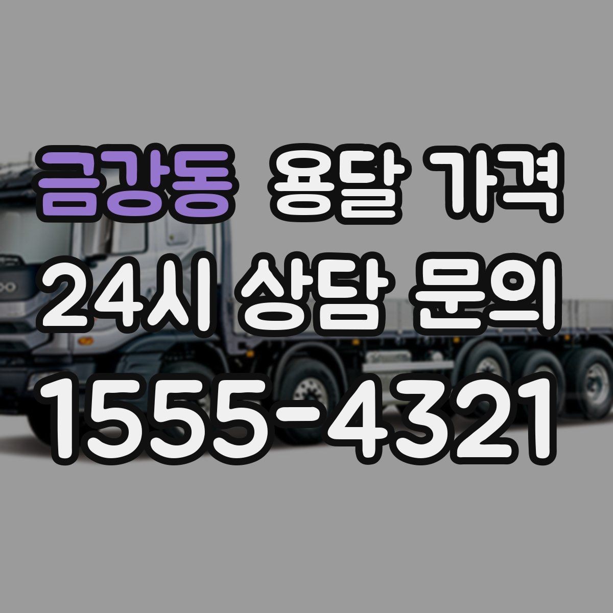 금강동 용달 가격 이사 시간대에 따라 달라지는 이유