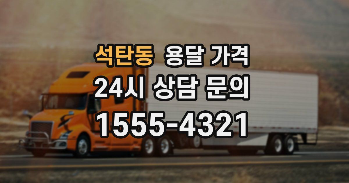 석탄동 용달 가격