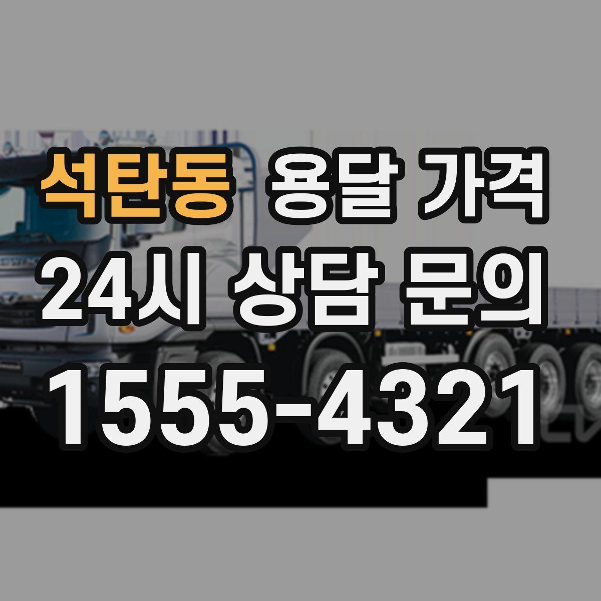 석탄동 용달 가격