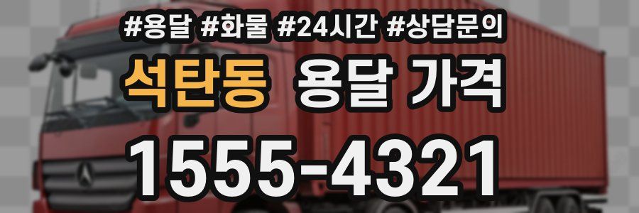 석탄동 용달 가격