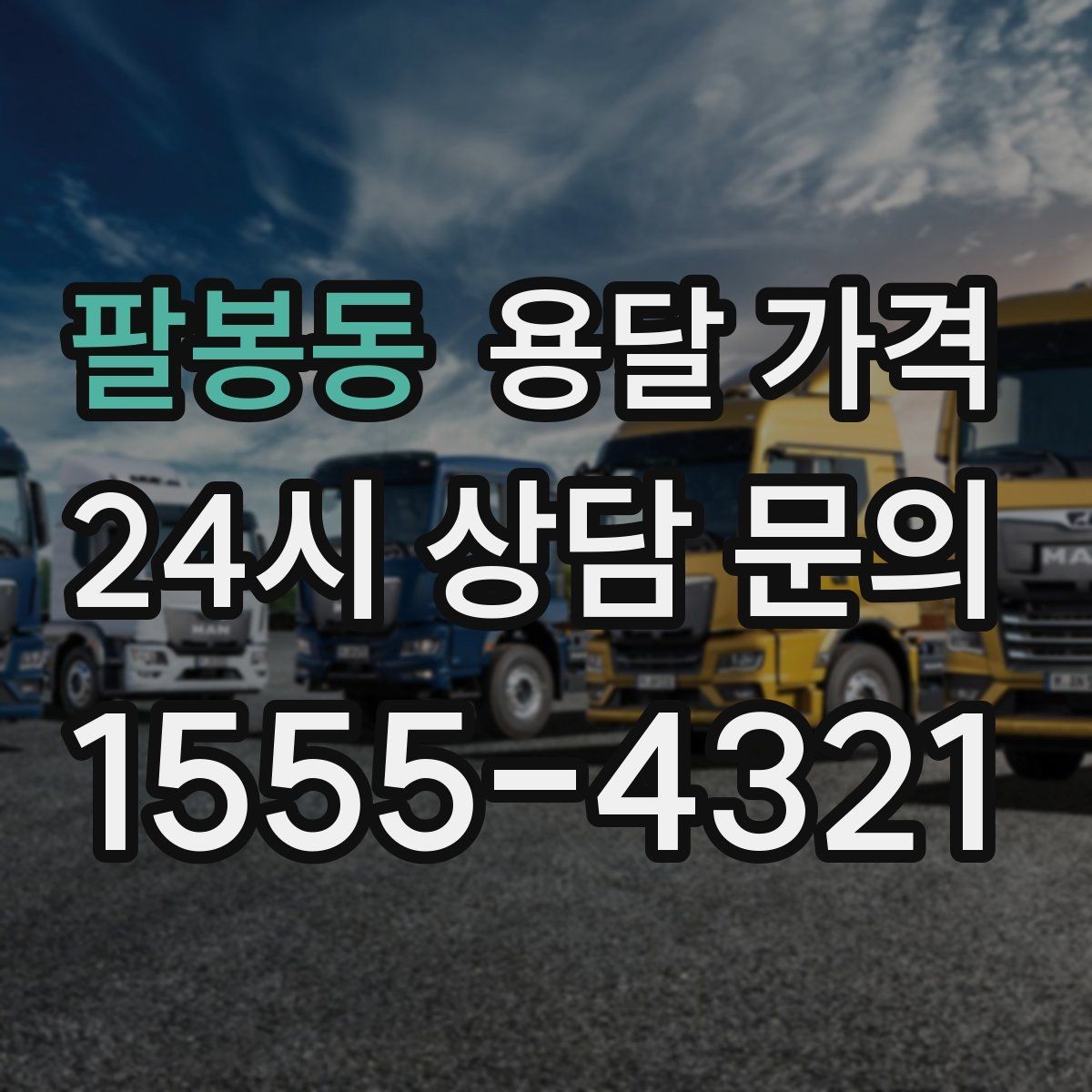 팔봉동 용달 가격 기사 도움 포함 여부에 따른 차이