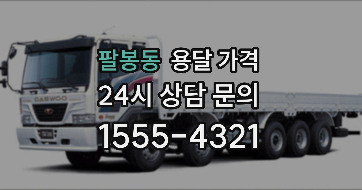 팔봉동 용달 가격