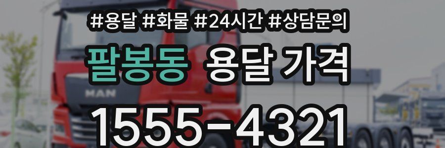 팔봉동 용달 가격