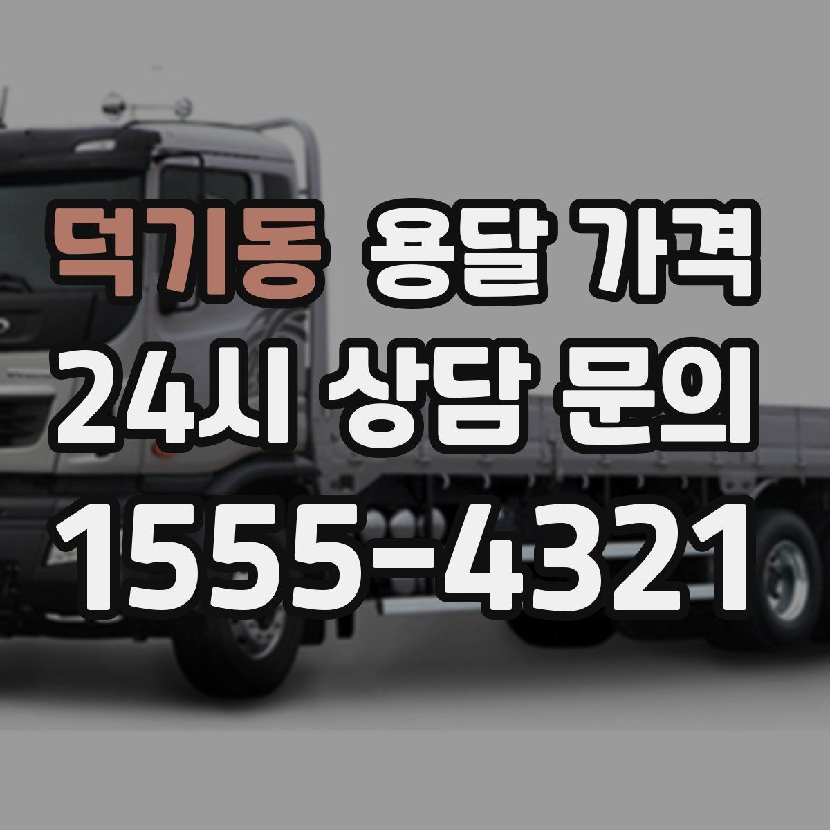 덕기동 용달 가격