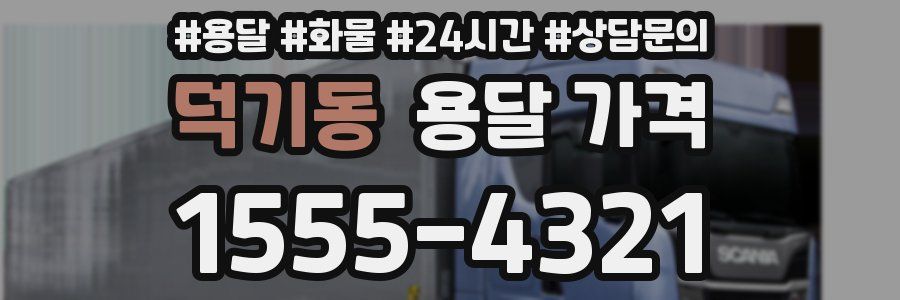 덕기동 용달 가격