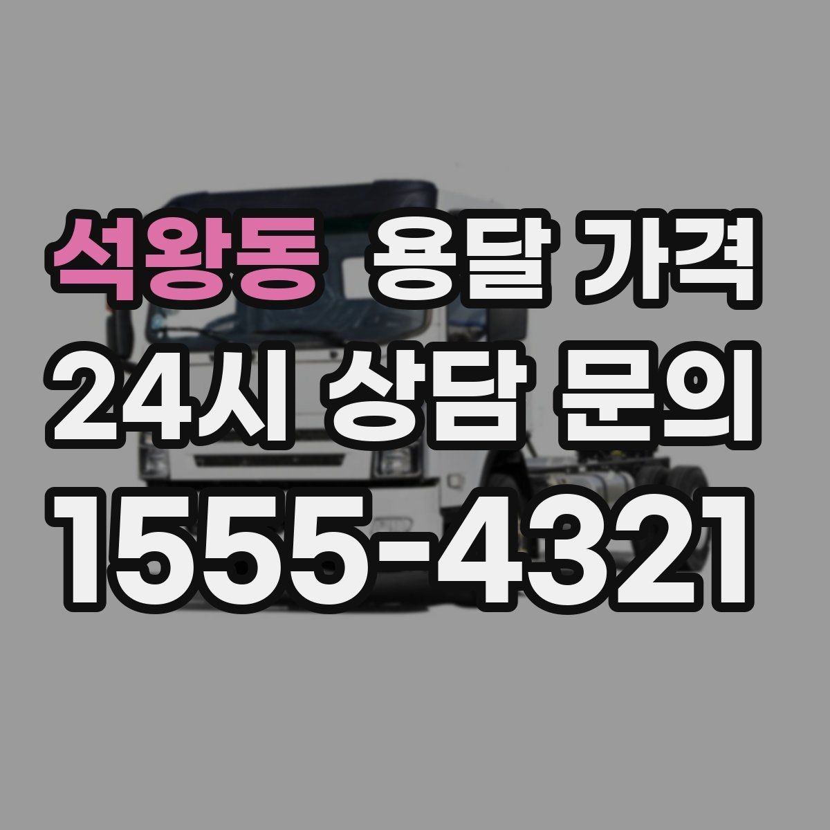 석왕동 용달 가격 기사 도움 포함 여부에 따른 차이