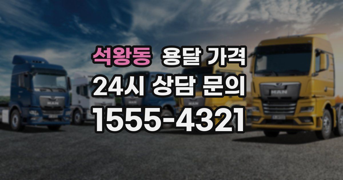 석왕동 용달 가격