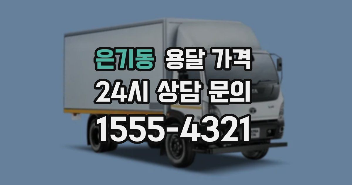 은기동 용달 가격