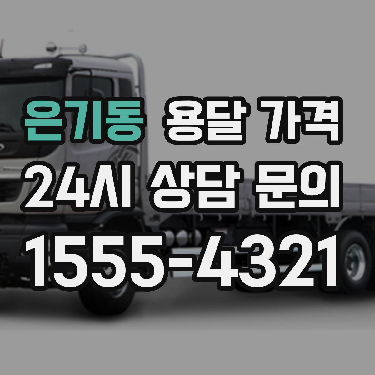 은기동 용달 가격