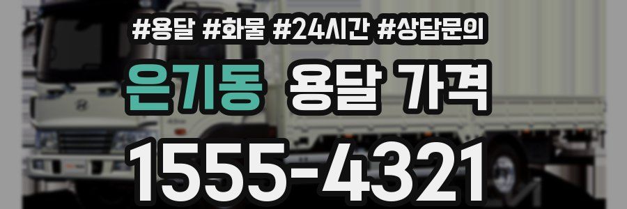 은기동 용달 가격