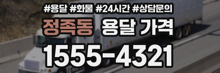 정족동 용달 가격