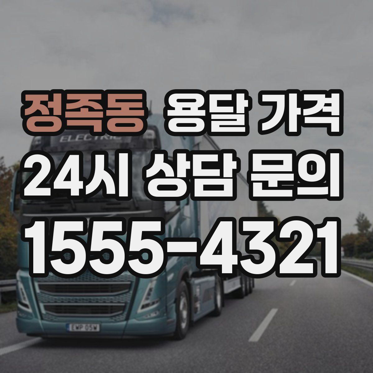 정족동 용달 가격