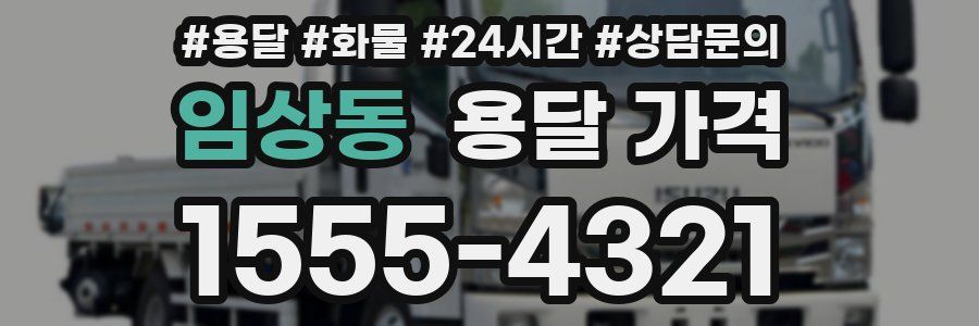 임상동 용달 가격