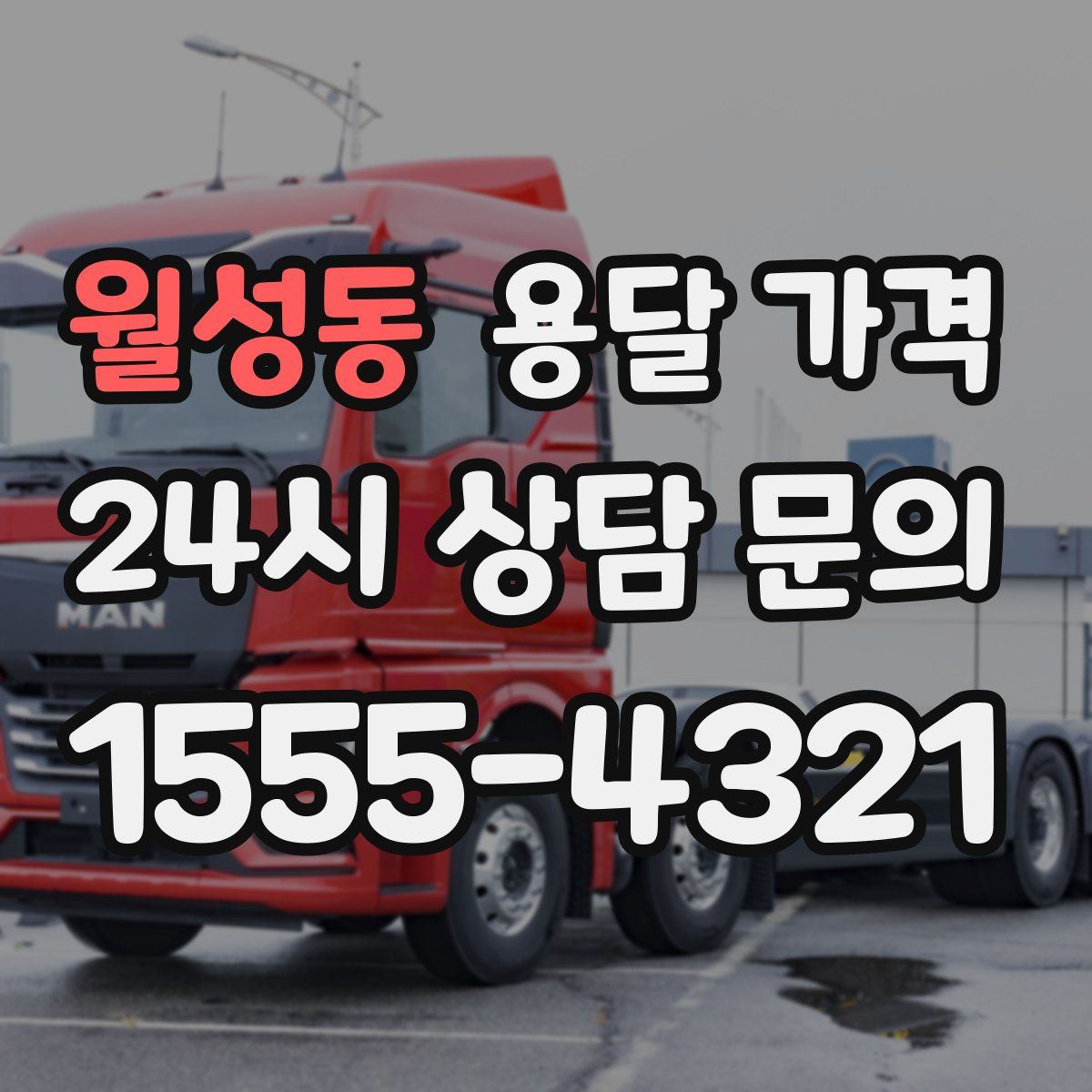 월성동 용달 가격