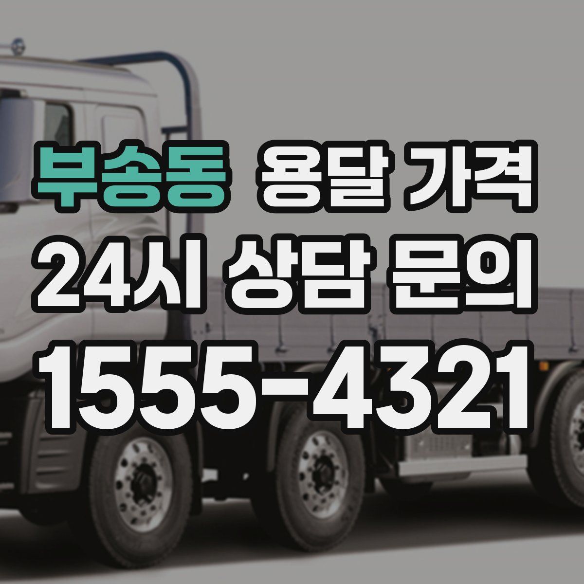 부송동 용달 가격