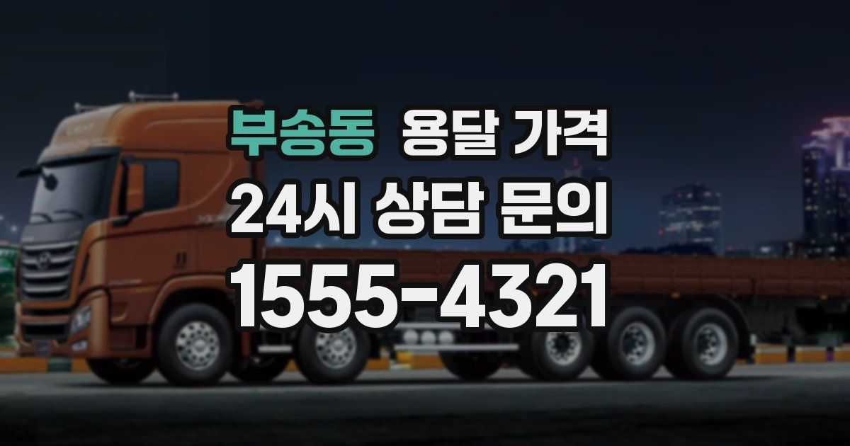 부송동 용달 가격