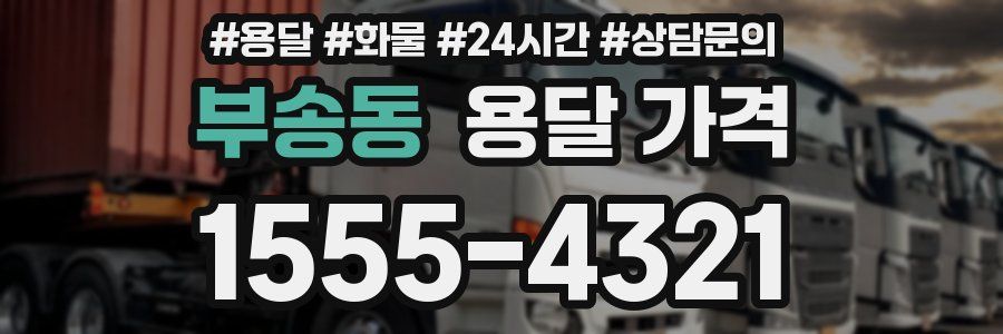 부송동 용달 가격