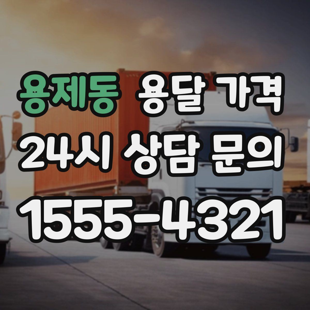 용제동 용달 가격 성수기 피하는 방법