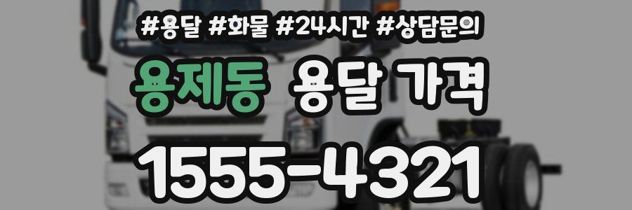 용제동 용달 가격